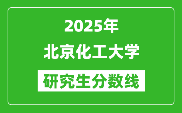 2025年北京化工大學(xué)研究生分?jǐn)?shù)線一覽表（含2024年歷年）
