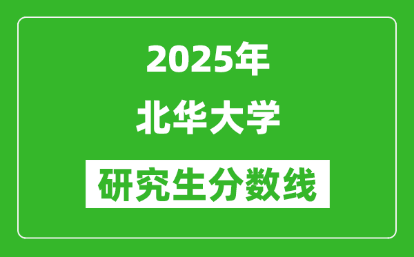 2025年北華大學(xué)研究生分?jǐn)?shù)線一覽表(含2024年歷年)