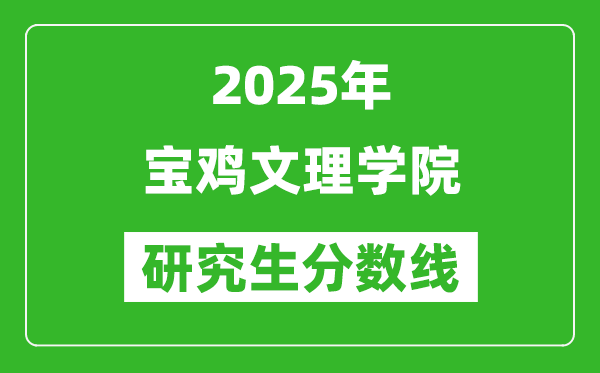 2025年寶雞文理學(xué)院研究生分?jǐn)?shù)線一覽表(含2024年歷年)