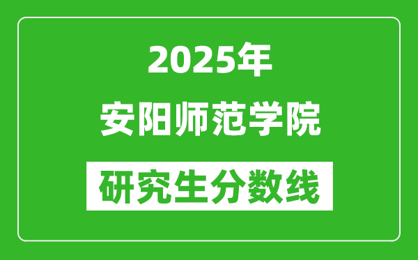 2025年安陽(yáng)師范學(xué)院研究生分?jǐn)?shù)線一覽表(含2024年歷年)