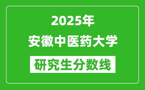 2025年安徽中醫(yī)藥大學(xué)研究生分?jǐn)?shù)線一覽表(含2024年歷年)