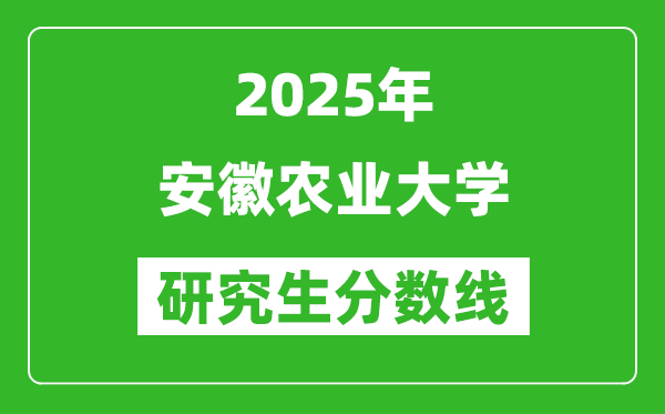 2025年安徽農(nóng)業(yè)大學(xué)研究生分數(shù)線一覽表(含2024年歷年)