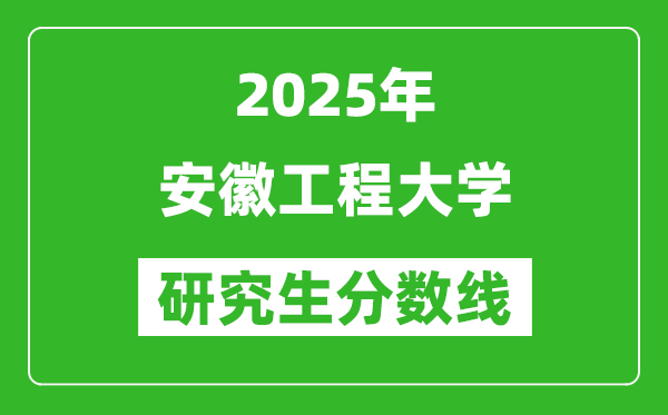 2025年安徽工程大學(xué)研究生分?jǐn)?shù)線一覽表(含2024年歷年)
