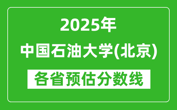 2025年中國石油大學(xué)（北京）各省預(yù)估分數(shù)線是多少分？