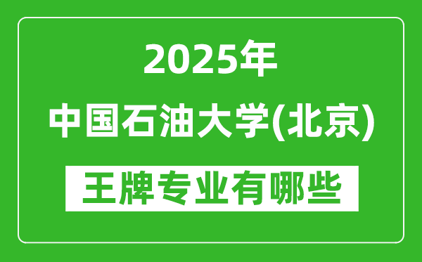 2025中國石油大學（北京）王牌專業(yè)有哪些？