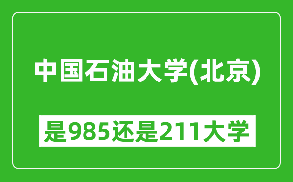 中國石油大學(xué)（北京）是985還是211大學(xué)？