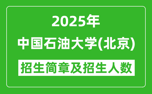 中國(guó)石油大學(xué)(北京)2025年高考招生簡(jiǎn)章及各省招生計(jì)劃人數(shù)