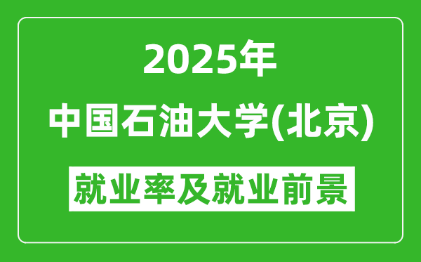 2025中國石油大學(xué)（北京）就業(yè)率及就業(yè)前景怎么樣_好就業(yè)嗎？