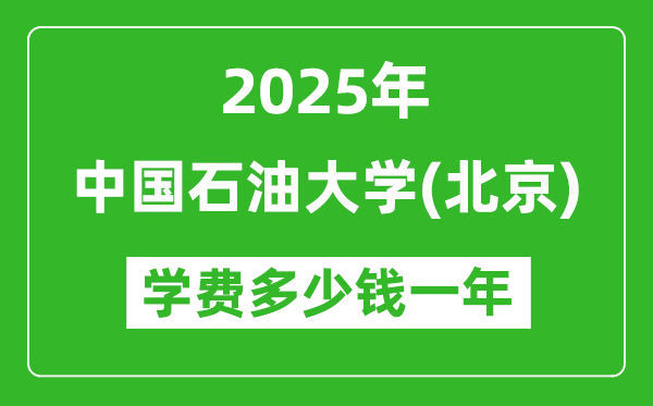 2025年中國(guó)石油大學(xué)(北京)學(xué)費(fèi)多少錢一年？