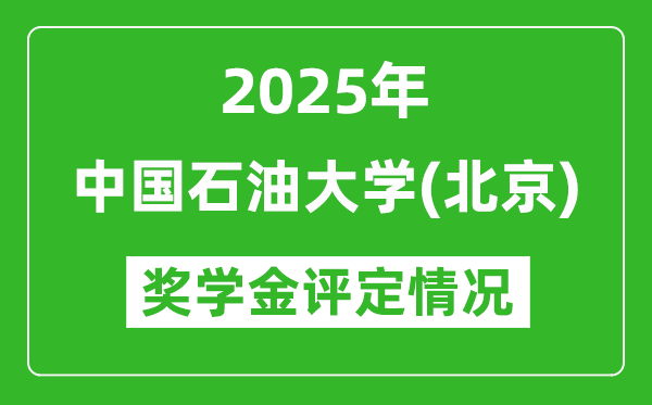 2025中國石油大學(xué)（北京）獎學(xué)金評定標準_一般能有多少錢？
