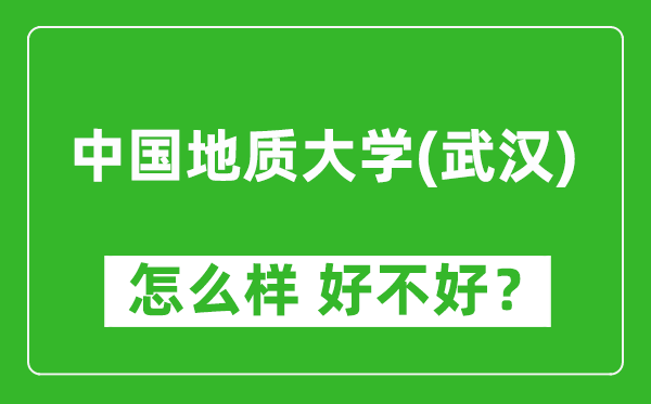 中國(guó)地質(zhì)大學(xué)（武漢）怎么樣 好不好？附最新全國(guó)排名情況