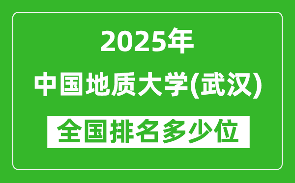 2025中國地質(zhì)大學(xué)(武漢)全國排名多少位_最新全國排行榜