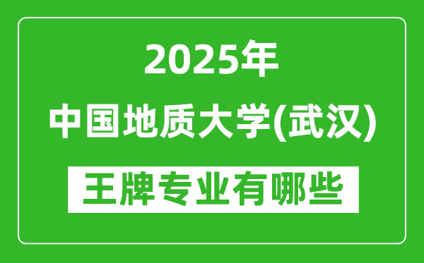 2025年中國地質(zhì)大學（武漢）王牌專業(yè)有哪些？
