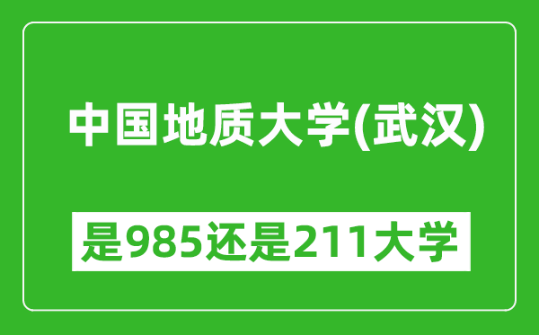 中國地質(zhì)大學(xué)(武漢)是985還是211大學(xué)?