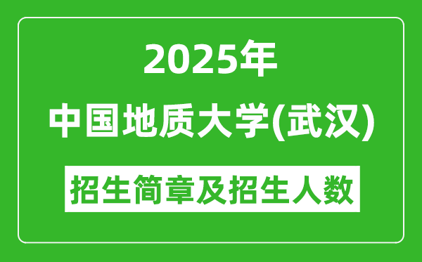 2025中國(guó)地質(zhì)大學(xué)(武漢)高考招生簡(jiǎn)章及各省招生計(jì)劃人數(shù)