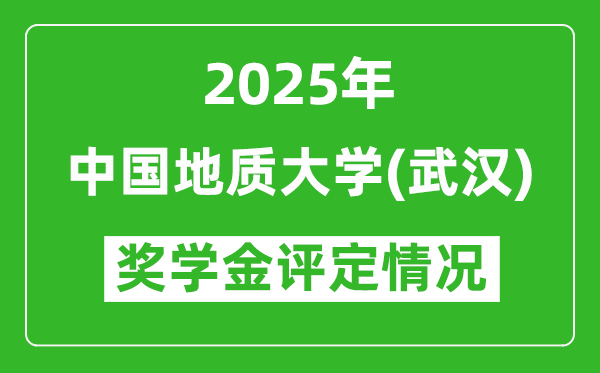 2025中國(guó)地質(zhì)大學(xué)（武漢）獎(jiǎng)學(xué)金評(píng)定情況_一般能有多少錢(qián)？