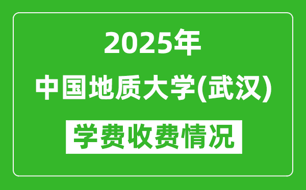 2025中國(guó)地質(zhì)大學(xué)（武漢）學(xué)費(fèi)多少錢一年？