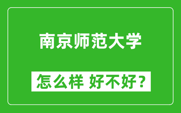 南京師范大學(xué)怎么樣 好不好？附最新全國(guó)排名情況