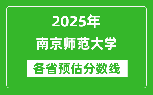 2025年南京師范大學(xué)各省預(yù)估分數(shù)線是多少分_預(yù)計多少分能上南京師范大學(xué)？