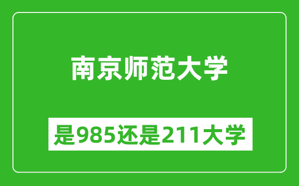 南京師范大學(xué)是985還是211大學(xué)？