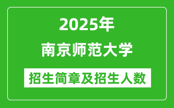 南京師范大學(xué)2025年高考招生簡章及各省招生計劃人數(shù)
