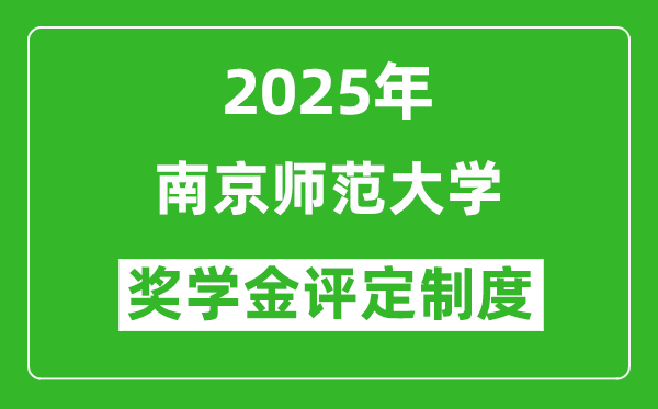 2025南京師范大學獎學金評定制度_一般能有多少錢？
