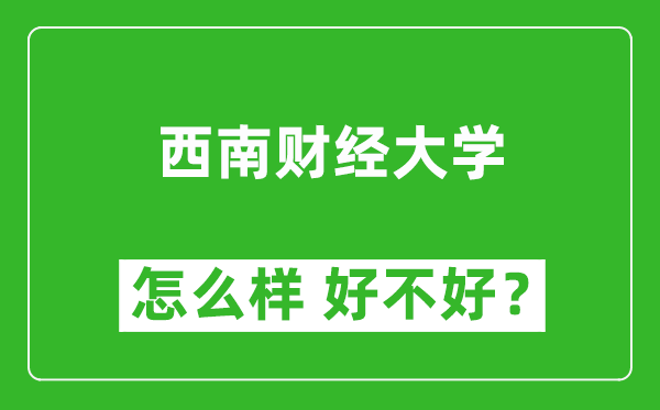 西南財經(jīng)大學怎么樣 好不好？附最新全國排名情況
