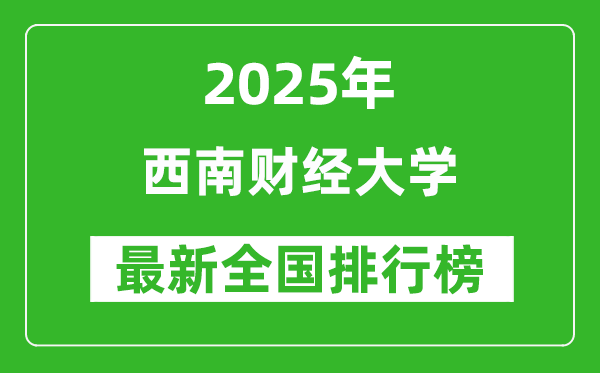 2025西南財(cái)經(jīng)大學(xué)全國排名第幾名_最新全國排行榜