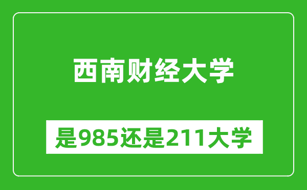 西南財(cái)經(jīng)大學(xué)是985還是211大學(xué)？