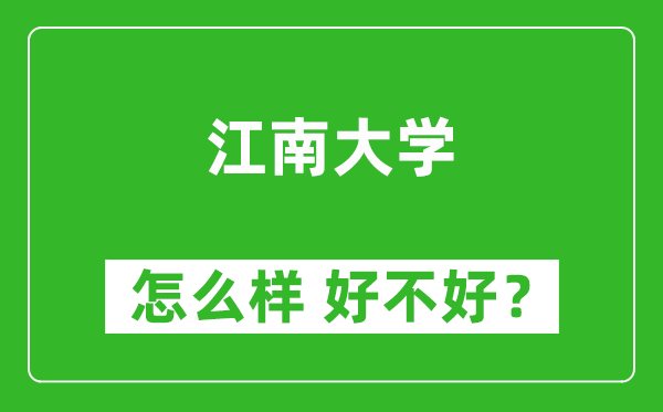 江南大學怎么樣 好不好？附最新全國排名情況
