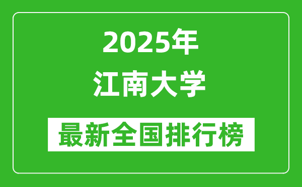 2025江南大學(xué)全國(guó)排名多少位_最新全國(guó)排行榜