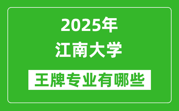 2025江南大學(xué)王牌專業(yè)有哪些_江南大學(xué)最好的專業(yè)排行榜