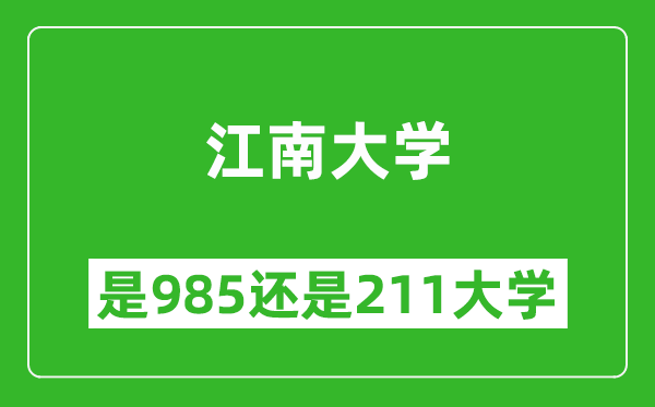 江南大學(xué)是985還是211大學(xué)？