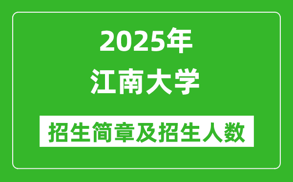 江南大學(xué)2025年本科招生簡章及各省招生計(jì)劃人數(shù)