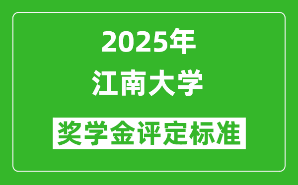 2025江南大學(xué)獎(jiǎng)學(xué)金評(píng)定標(biāo)準(zhǔn)_一般能有多少錢(qián)?