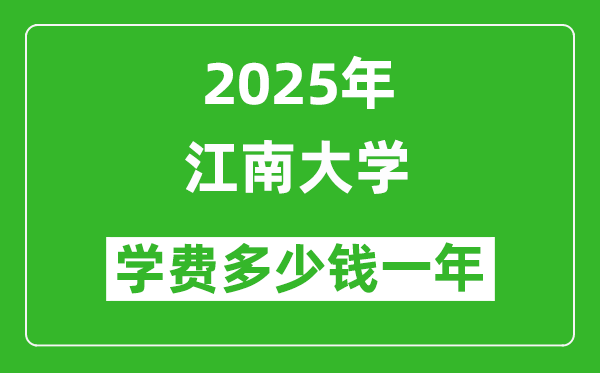 2025江南大學(xué)學(xué)費(fèi)多少錢一年_各專業(yè)收費(fèi)標(biāo)準(zhǔn)一覽表