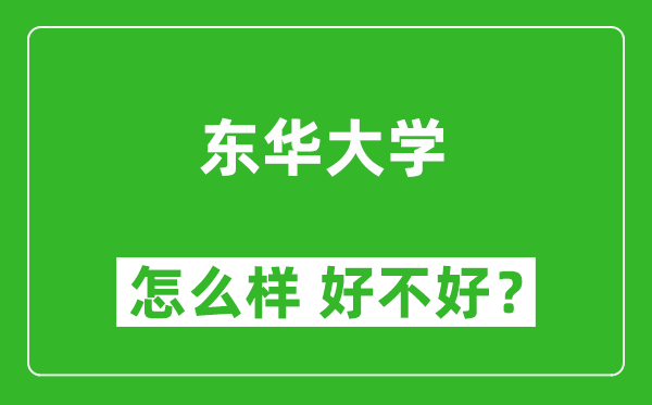 東華大學(xué)怎么樣 好不好？附最新全國排名情況
