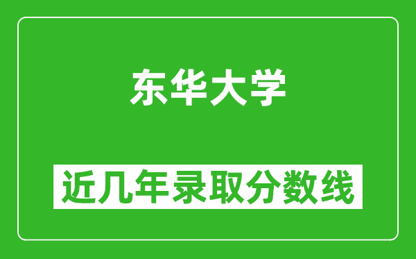 東華大學近幾年錄取分數(shù)線(含2022-2025歷年最低分)