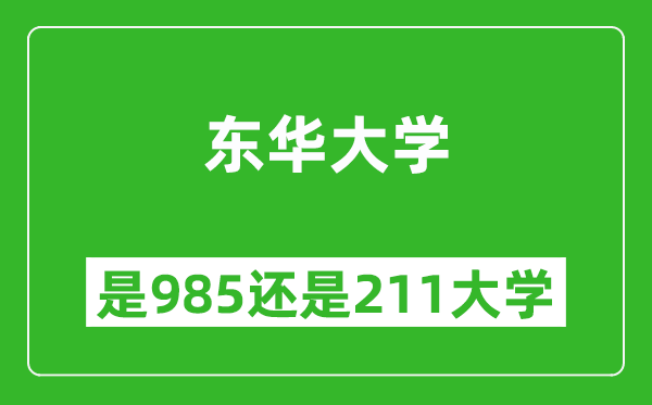 東華大學是985還是211大學？