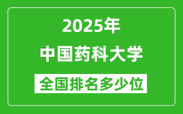 2025中國藥科大學全國排名多少位_最新全國排行榜