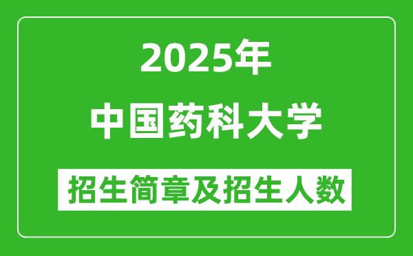 中國(guó)藥科大學(xué)2025年高考招生簡(jiǎn)章及各省招生計(jì)劃人數(shù)