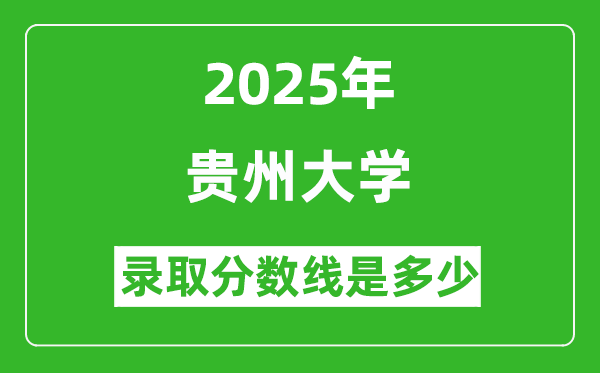 2025年貴州大學(xué)錄取分數(shù)線是多少分(含2023-2024年歷年)