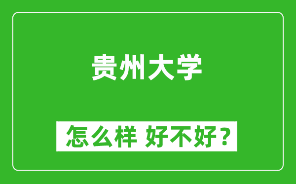 貴州大學(xué)怎么樣 好不好？附最新全國(guó)排名情況