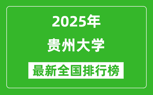 2025貴州大學全國排名多少位_最新全國排行榜