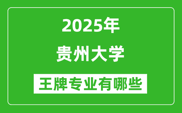 2025貴州大學(xué)王牌專業(yè)有哪些_貴州大學(xué)最好的專業(yè)排行榜