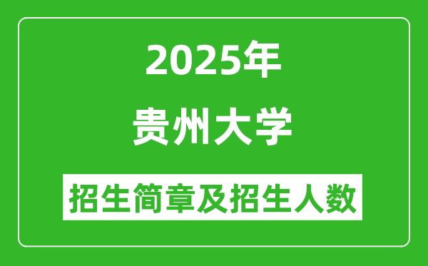 貴州大學(xué)2025年高考招生簡章及各省招生計劃人數(shù)