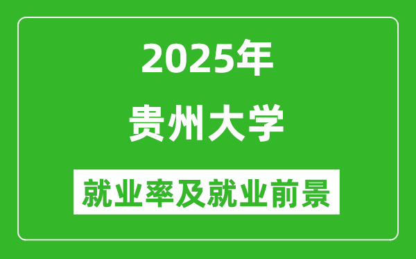 2025貴州大學(xué)就業(yè)率及就業(yè)前景怎么樣_好就業(yè)嗎?
