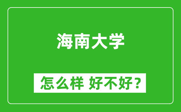 海南大學怎么樣 好不好？附最新全國排名情況