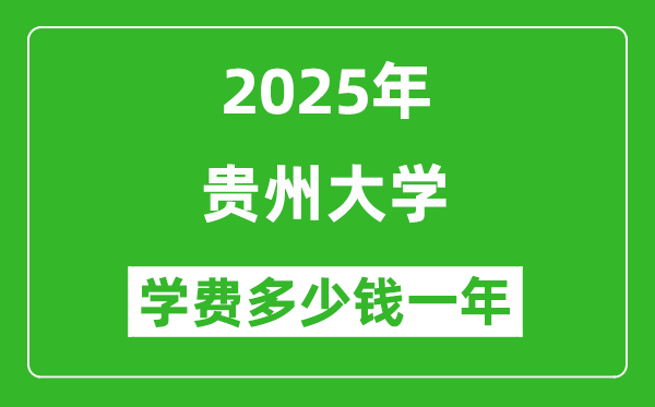 2025貴州大學(xué)學(xué)費多少錢一年_各專業(yè)收費標準一覽表
