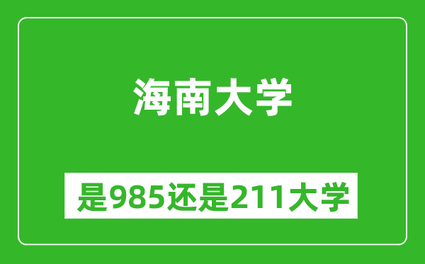 海南大學(xué)是985還是211大學(xué)？